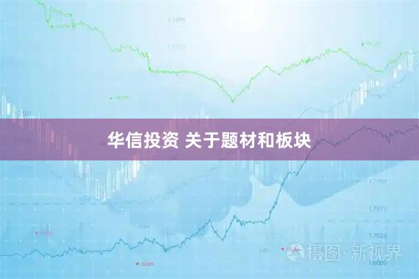 华信投资 关于题材和板块