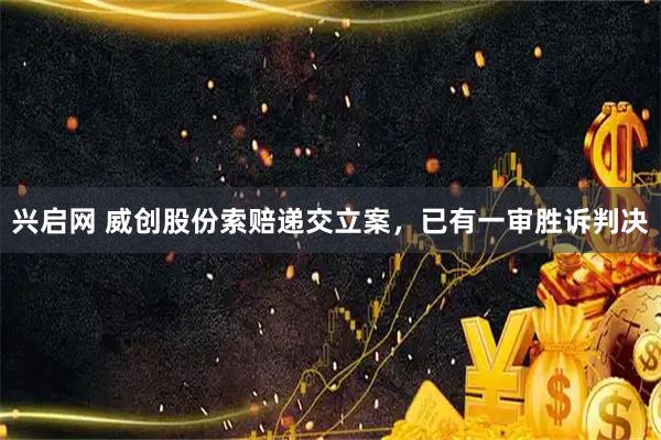 兴启网 威创股份索赔递交立案,已有一审胜诉判决